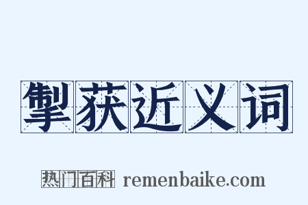 掣获近义词是什么意思的图片